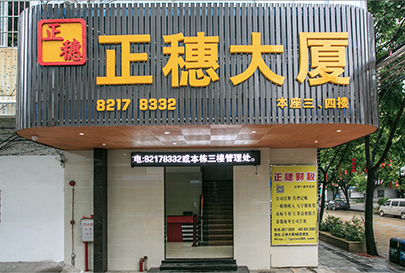 廣州正穗知識產權代理大夏