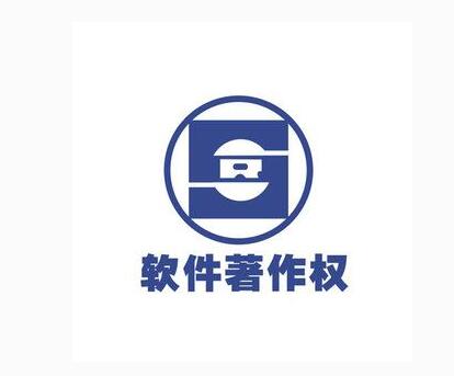 廣州計(jì)算機(jī)軟件版權(quán)（著作權(quán)）注冊登記