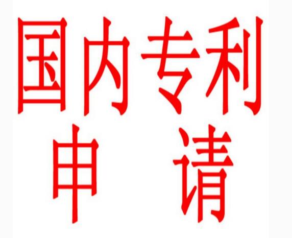 國內(nèi)專利申請價(jià)格最新全部費(fèi)用