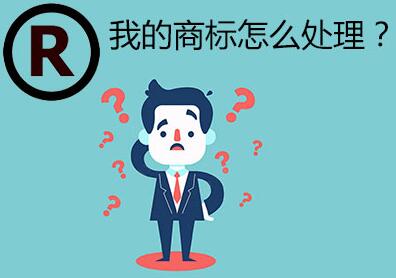 廣州企業(yè)公司商標(biāo)注冊(cè)流程