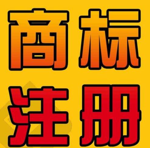 如何注冊(cè)一個(gè)自己滿意的商標(biāo)？