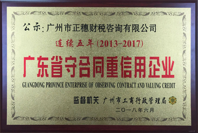 正穗集團(tuán)連續(xù)五年榮獲廣東省守合同重信用企業(yè)